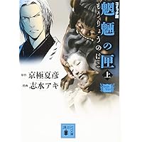 Amazon.co.jp: 魍魎の匣 (1) (怪COMIC) : 志水 アキ, 京極 夏彦: 本